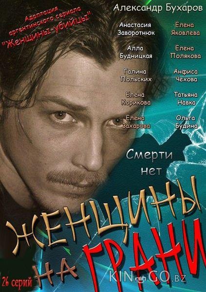 Женщины на грани Женщины на грани 1 26