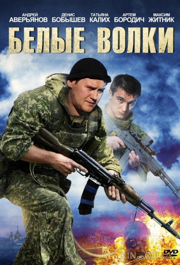 Белые волки Белые волки 2 12