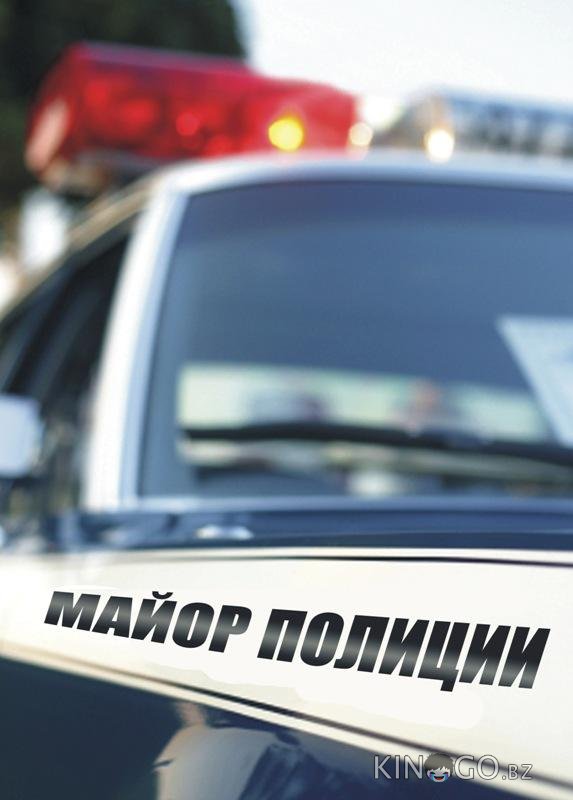 Майор полиции Майор полиции 1 16