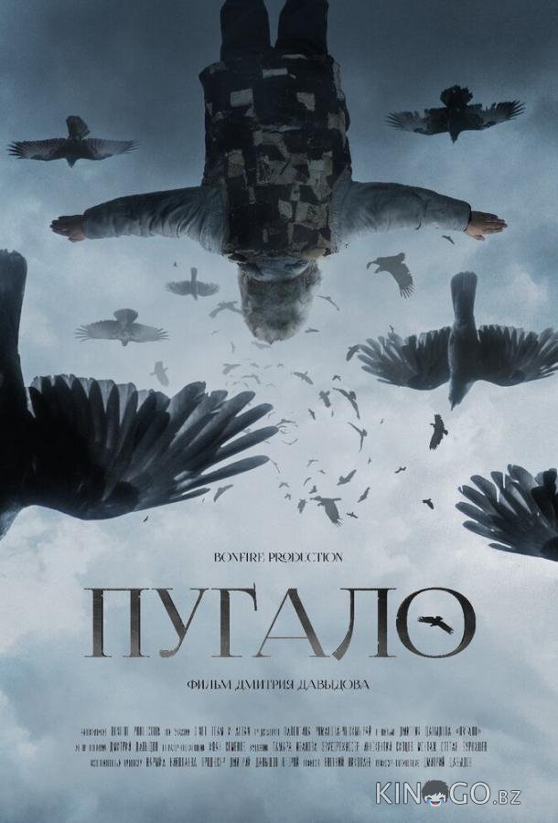 Пугало Пугало