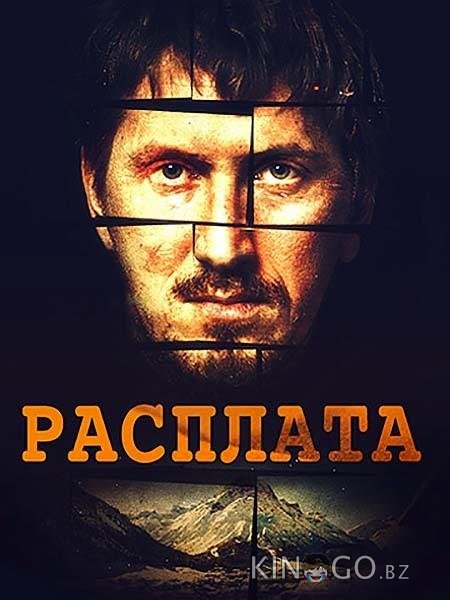 Расплата Расплата 1 8