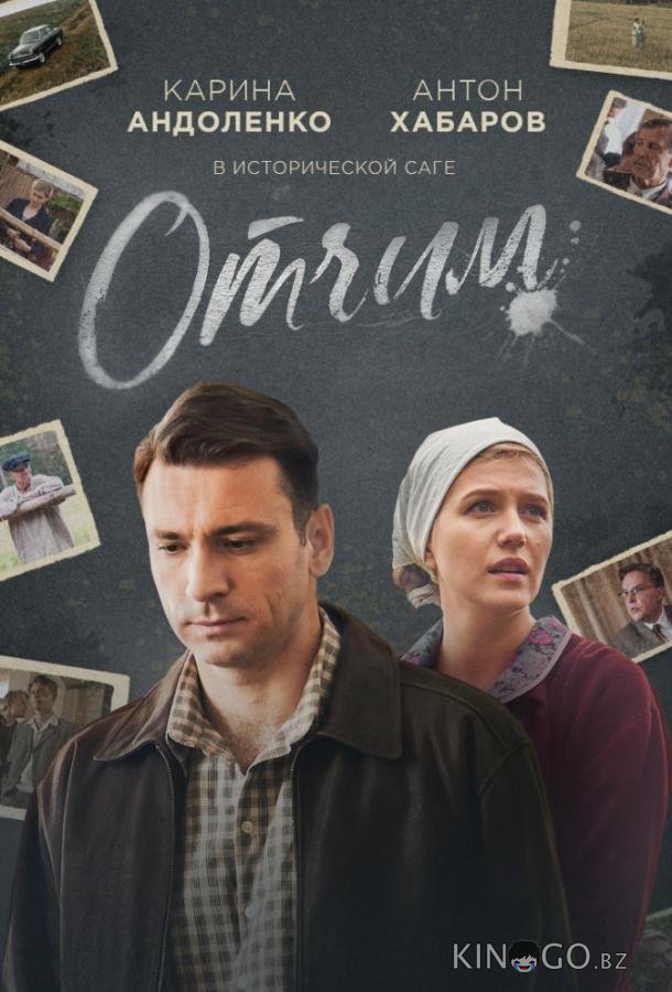 Отчим Отчим 1 16