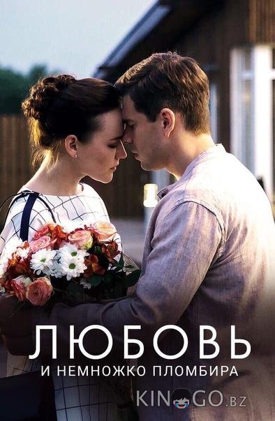 Любовь и немножко пломбира Любовь и немножко пломбира 1 2