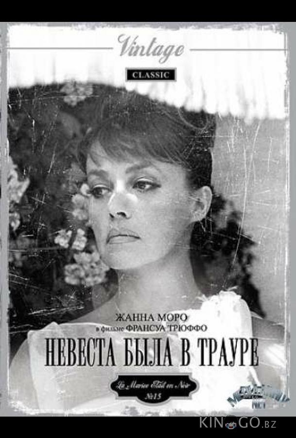 Невеста была в трауре Невеста была в трауре