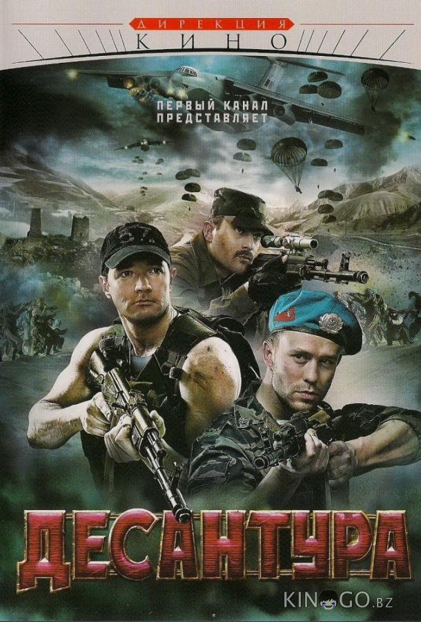 Десантура. Никто, кроме нас Десантура. Никто, кроме нас 1 8