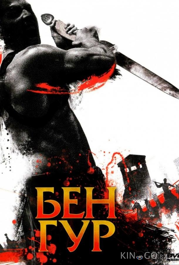 Бен Гур Бен Гур 1 1