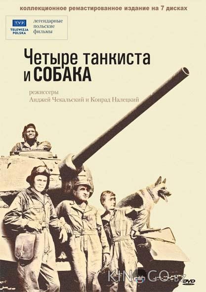Четыре танкиста и собака Четыре танкиста и собака 1 21