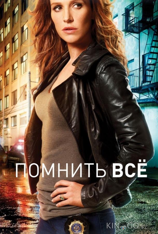 Помнить всё / Незабываемое Помнить всё / Незабываемое 4 13