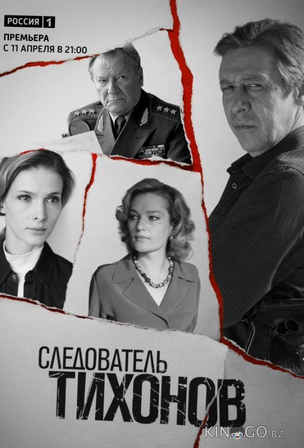 Следователь Тихонов Следователь Тихонов 1 20