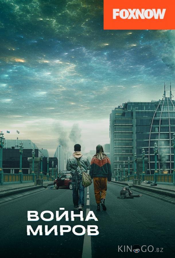 Война миров Война миров 3 8