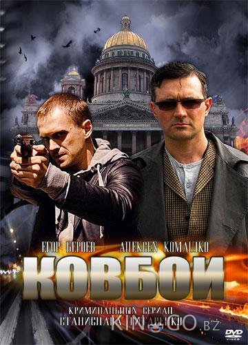 Ковбои Ковбои 1 16