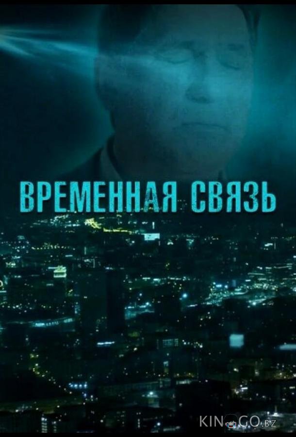 Временная связь Временная связь