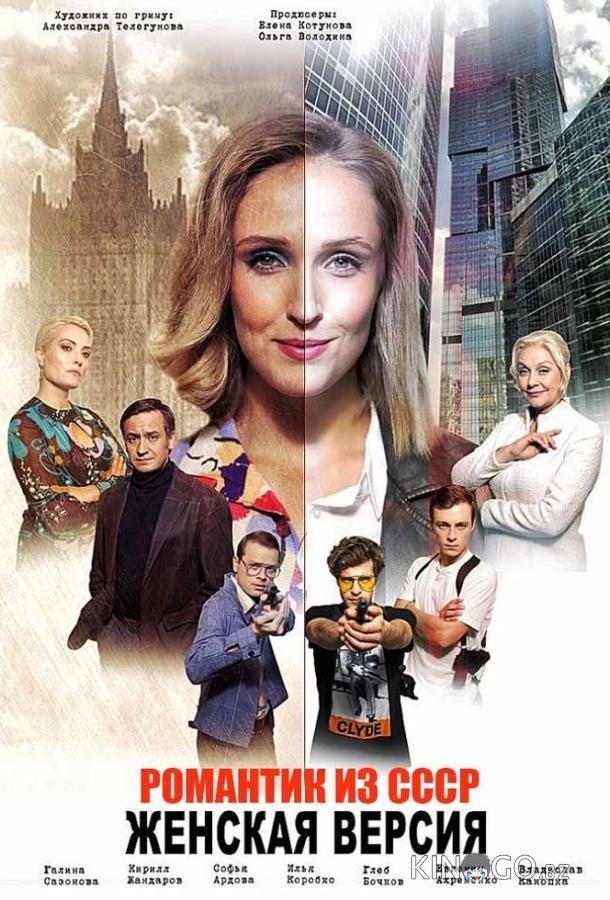 Женская версия. Романтик из СССР Женская версия. Романтик из СССР 1 2