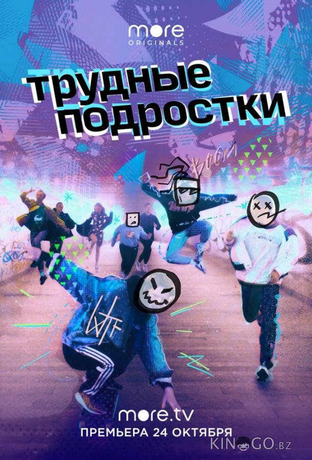 Трудные подростки Трудные подростки 5 12