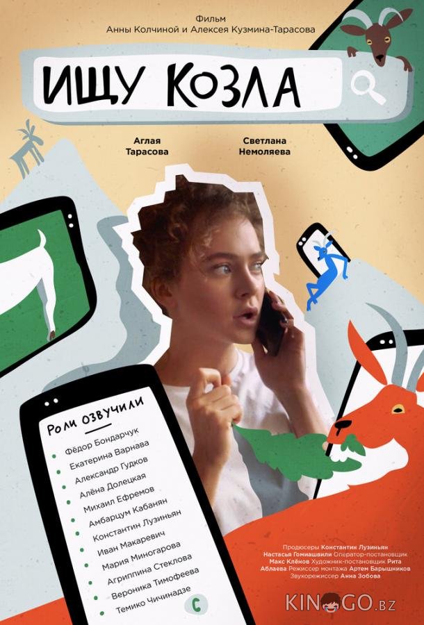 Ищу козла Ищу козла