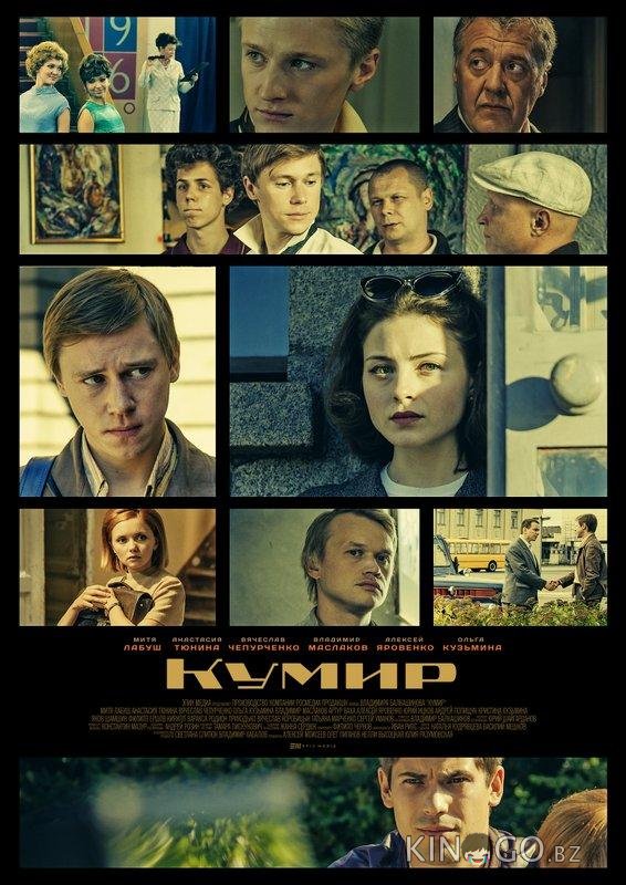 Кумир Кумир 1 8