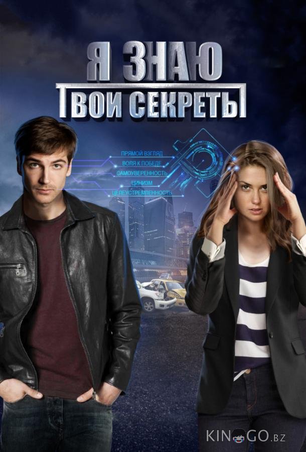 Я знаю твои секреты Я знаю твои секреты 12 4