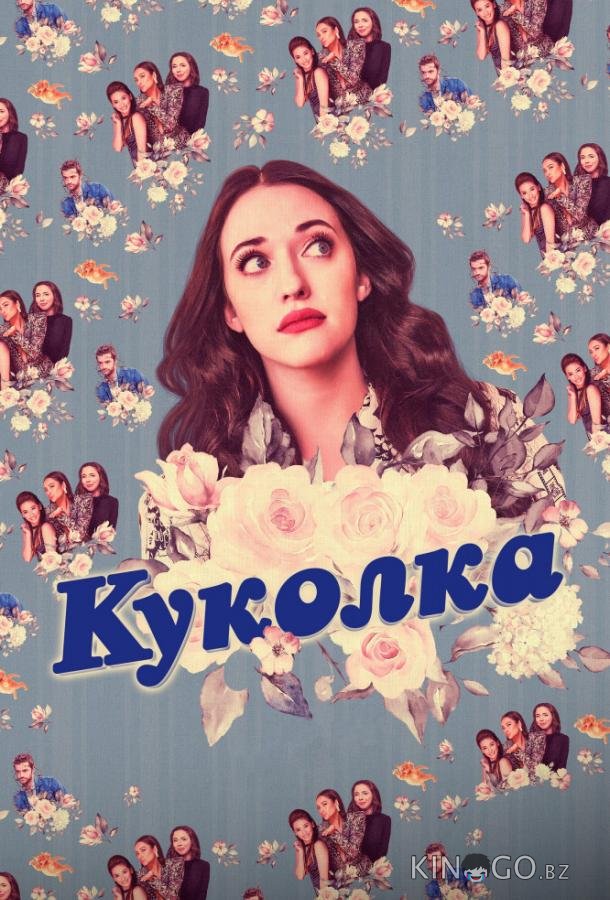 Куколка Куколка 2 10