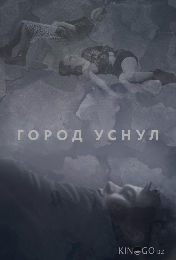 Город уснул Город уснул