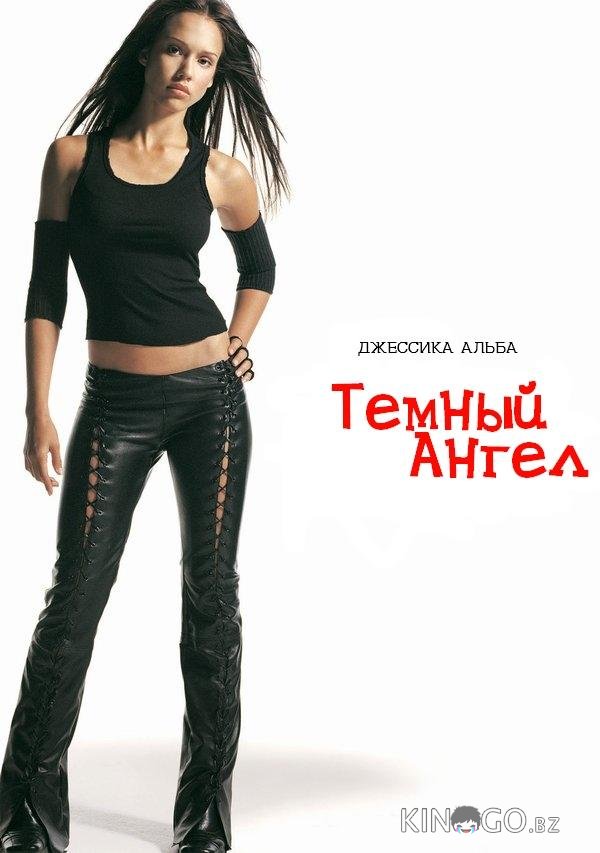 Темный ангел Темный ангел 2 21