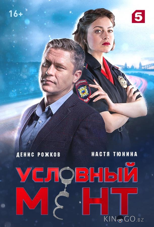 Условный мент Условный мент 6 27
