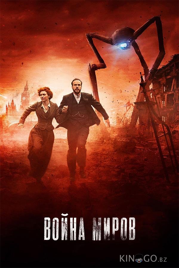 Война миров Война миров 1 3