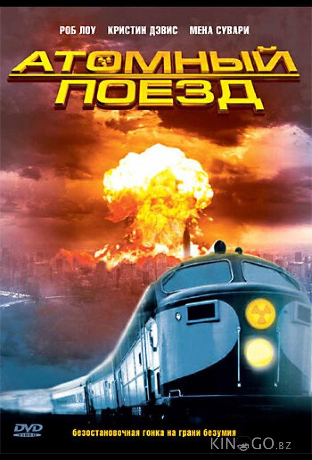 Атомный поезд Атомный поезд