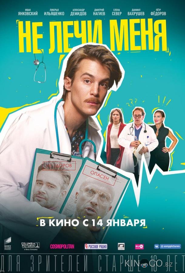 Не лечи меня Не лечи меня