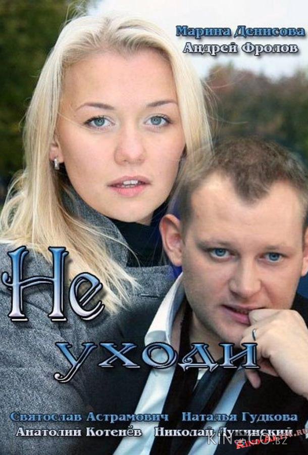 Не уходи Не уходи 1 4