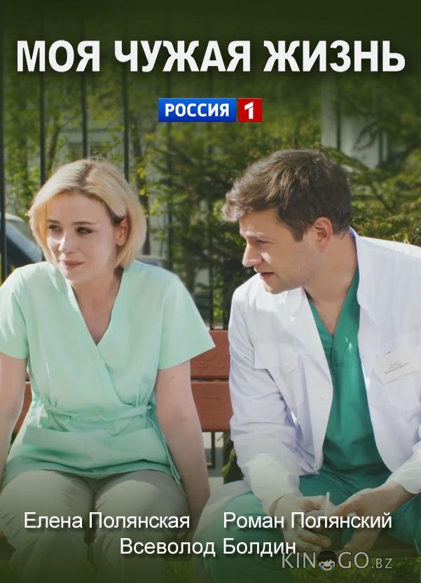 Моя чужая жизнь Моя чужая жизнь 1 2