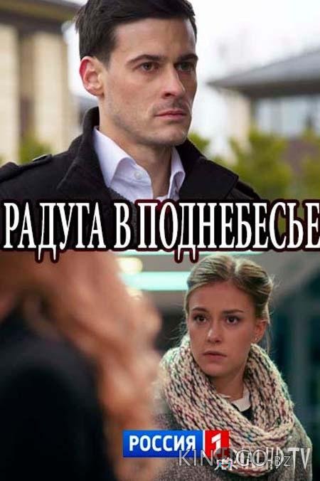 Радуга в поднебесье Радуга в поднебесье 1 2