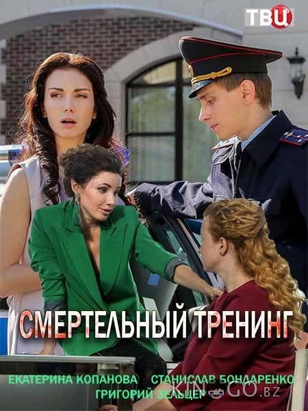 Смертельный тренинг Смертельный тренинг 1 4