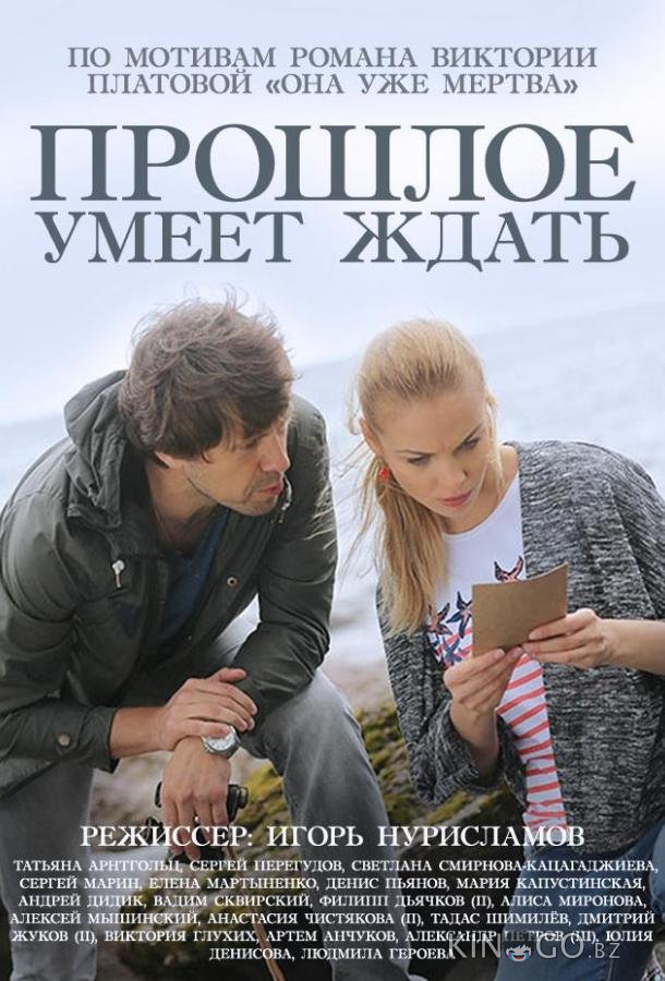 Прошлое умеет ждать Прошлое умеет ждать 1 4