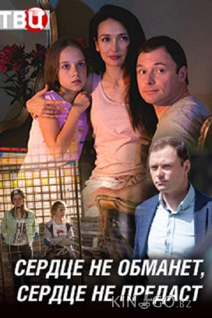 Сердце не обманет, сердце не предаст Сердце не обманет, сердце не предаст 1 4