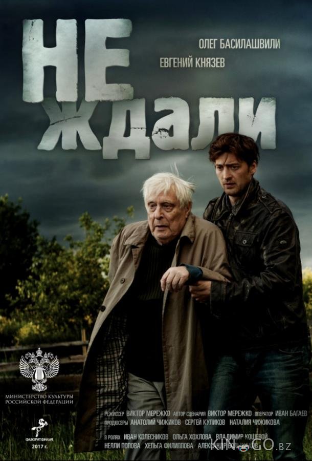 Не ждали Не ждали 1 4