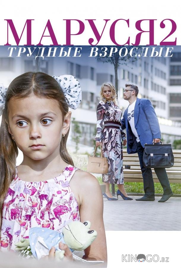 Маруся. Трудные взрослые Маруся. Трудные взрослые 1 2