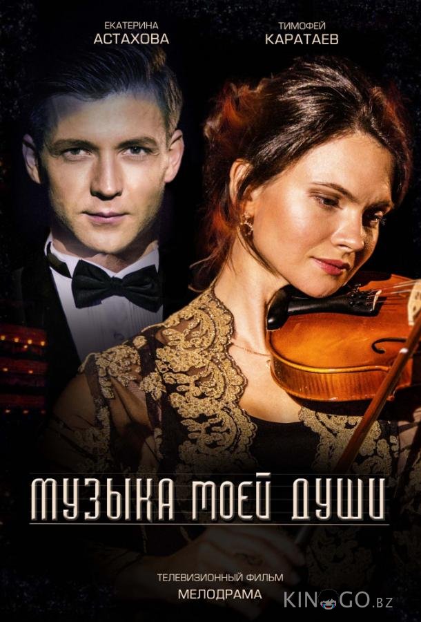 Музыка моей души Музыка моей души 1 2