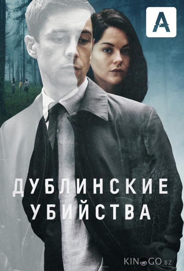Дублинские убийства Дублинские убийства 1 8