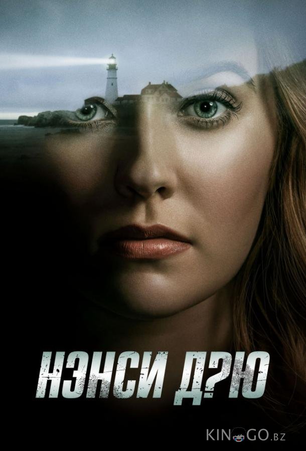 Нэнси Дрю Нэнси Дрю 4 13