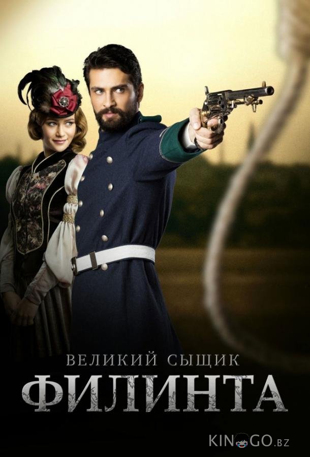 Великий сыщик Филинта Великий сыщик Филинта 2 56