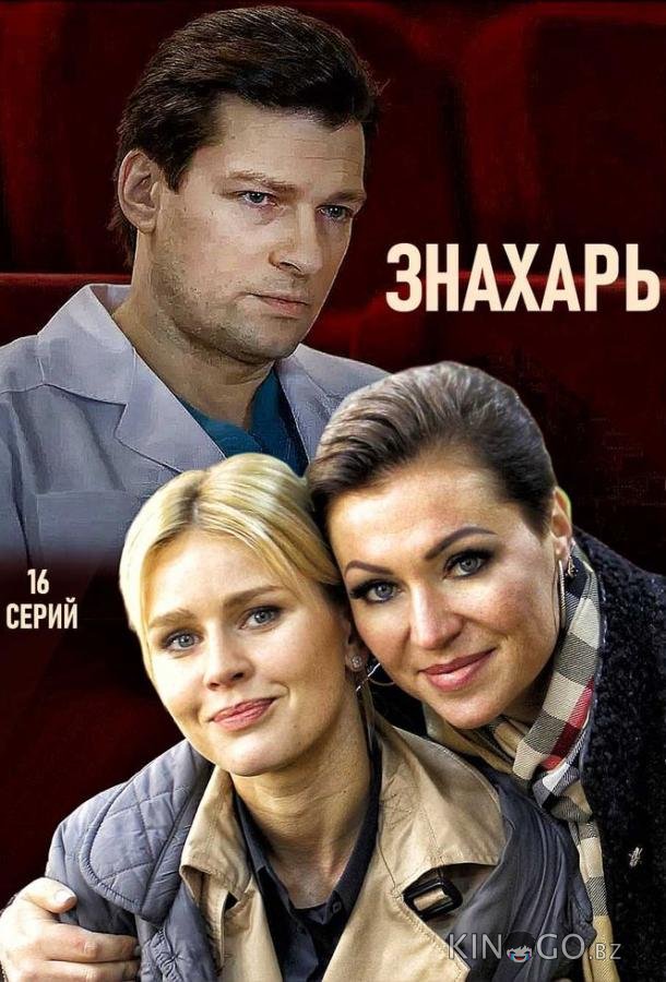 Знахарь Знахарь 2 16