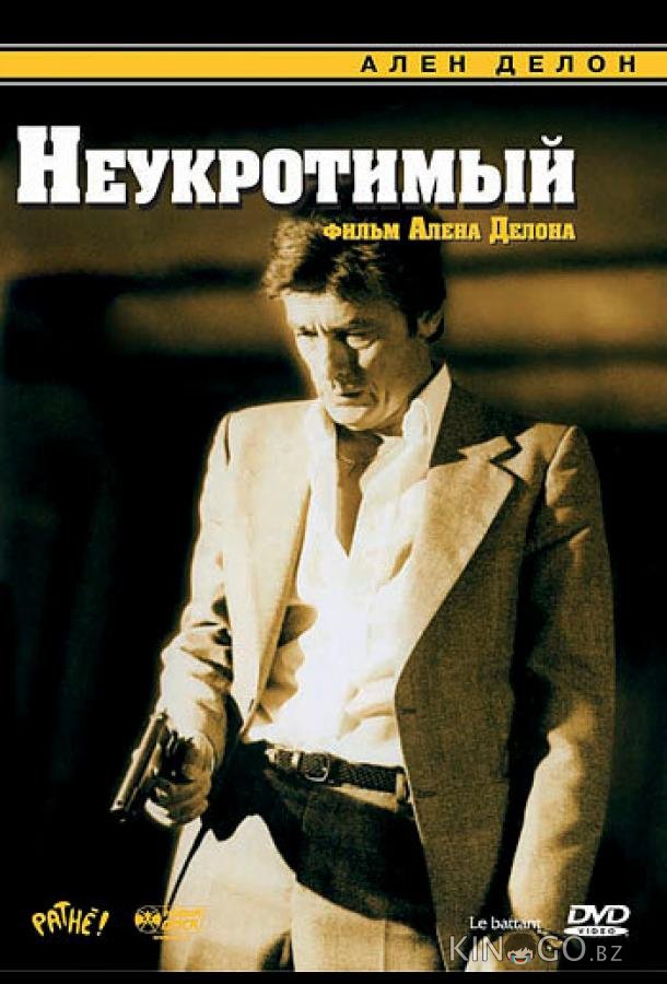Неукротимый Неукротимый