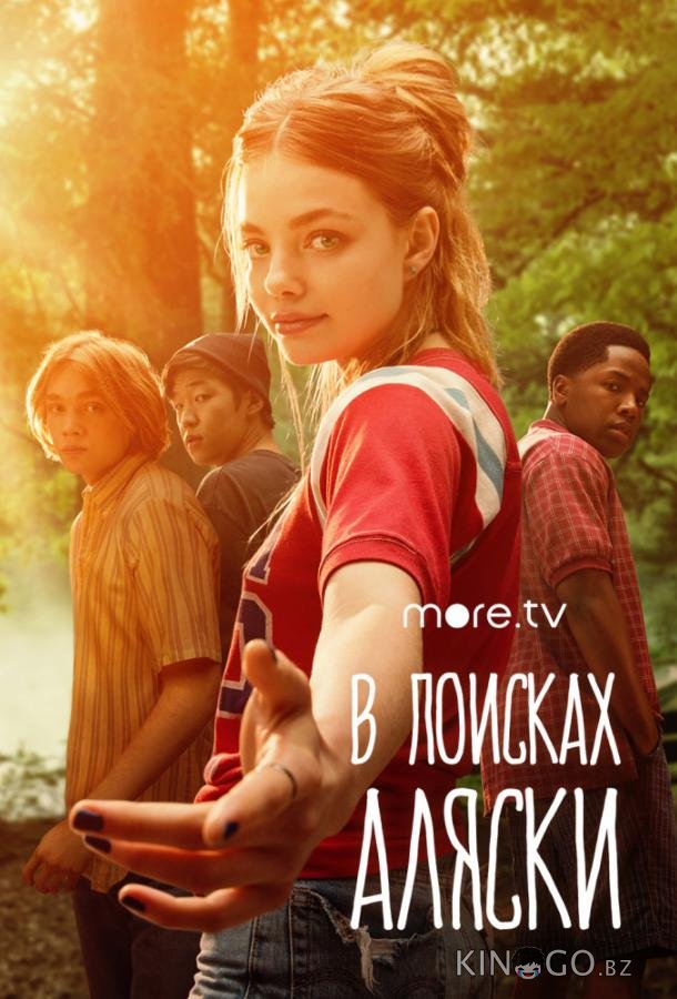 В поисках Аляски В поисках Аляски 1 8