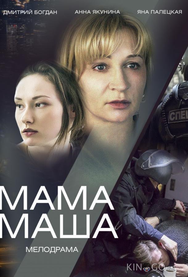 Мама Маша Мама Маша 1 2