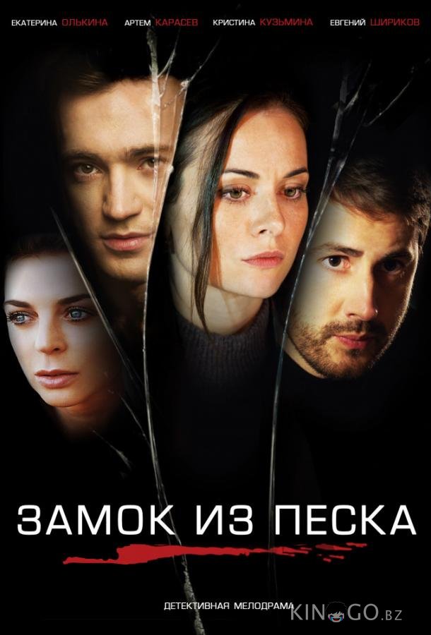 Замок из песка Замок из песка 1 8