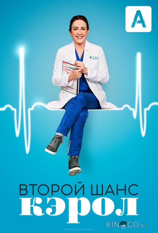 Второй шанс Кэрол Второй шанс Кэрол 1 18