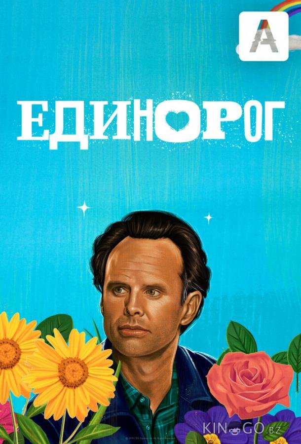 Единорог Единорог 2 13