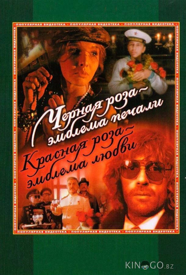 Черная роза – эмблема печали, красная роза – эмблема любви Черная роза – эмблема печали, красная роза – эмблема любви