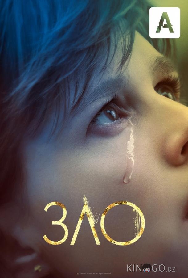 Зло Зло 4 14