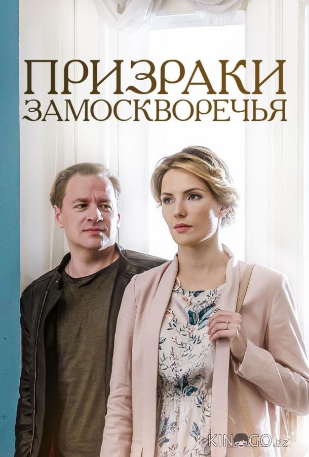 Призраки Замоскворечья Призраки Замоскворечья 1 4
